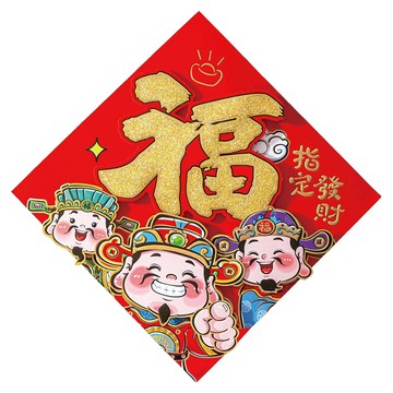 小麥購物 新款春節馬年立體福字貼 CNY003  三財送福  34 x 34cm