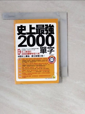 【書寶二手書T8／語言學習_WM5】史上最強2000單字_我識全球語文教學中心