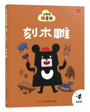 小黑啤玩臺灣20苗栗篇：刻木雕[二手書_近全新]