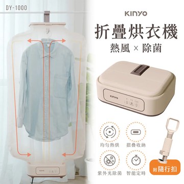 【KINYO】熱風除菌折疊烘衣機(DY-1000)