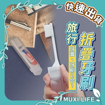 🍃 旅行折疊牙刷｜便攜式牙刷組 軟毛牙刷 一次性牙刷 盥洗用品 二合一便攜組 牙刷牙膏 口袋牙刷 旅行用牙刷