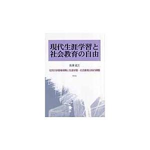 現代生涯学習と社会教育の自由 住民の学習権保障と生涯学習・社会教育法制の課題