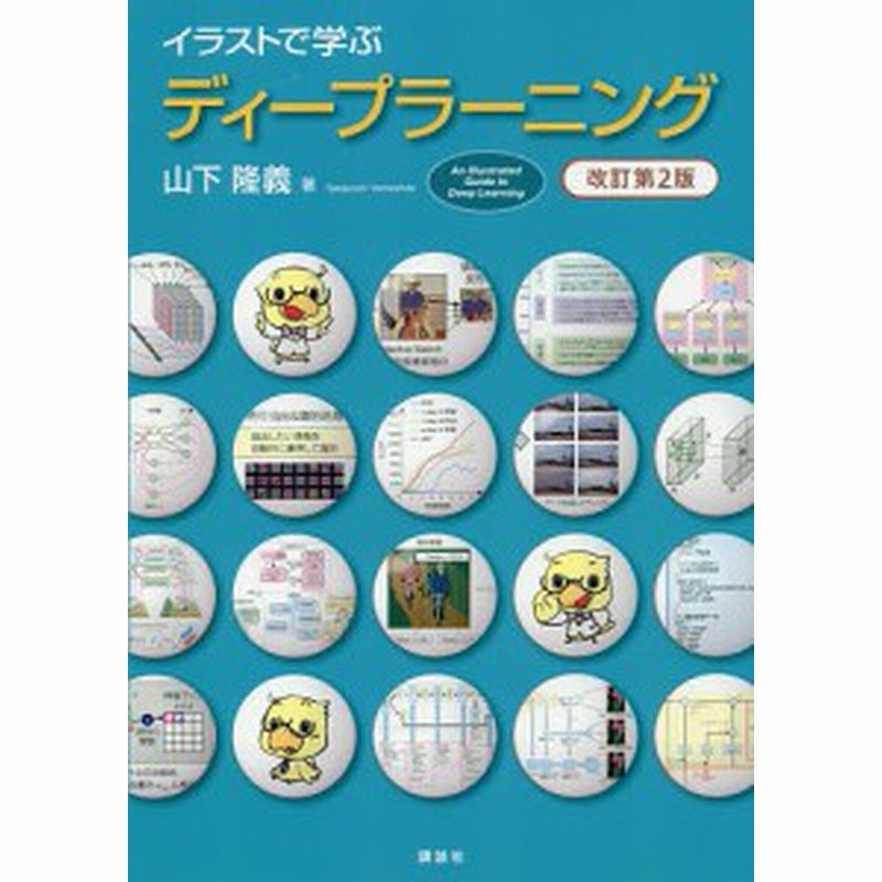イラストで学ぶディープラーニング 山下隆義 通販 Lineポイント最大1 0 Get Lineショッピング