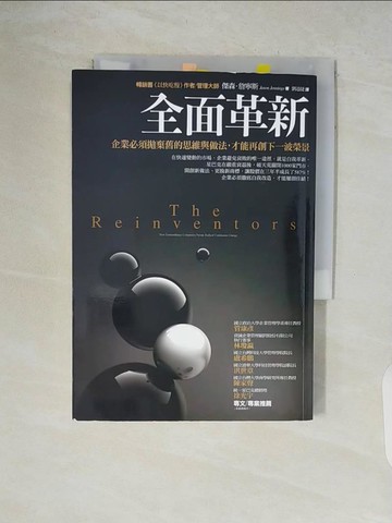 【書寶二手書T9／財經企管_V52】全面革新：企業必須拋棄舊的思維與做法，才能再創下一波榮景_傑森．詹寧斯(Jason Jennings)