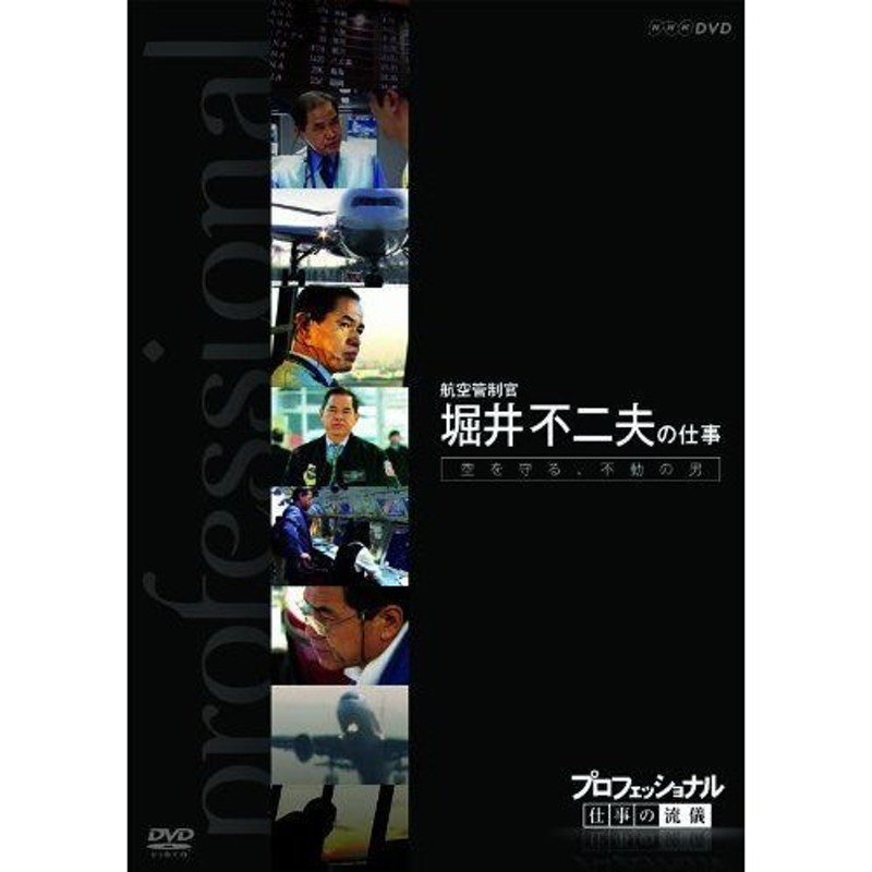 プロフェッショナル 仕事の流儀 第VI期 航空管制官 堀井不二夫の仕事