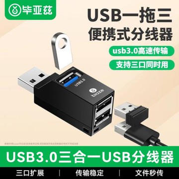 畢亞茲USB轉接口擴展器車用一拖三分線器多口鼠標鍵盤優盤拓展塢