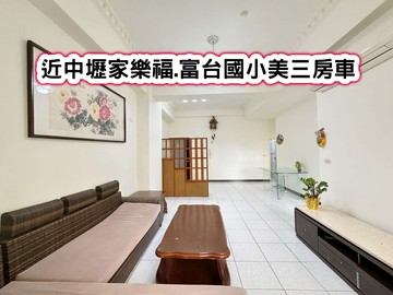 ❤️近中壢家樂福.富台國小美三房車❤️｜桃園市中壢區仁美二街
