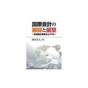 国際会計の展開と展望 多国籍企業会計とIFRS