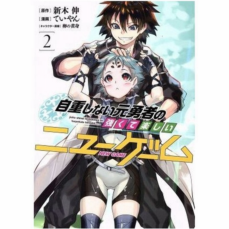 自重しない元勇者の強くて楽しいニューゲーム ２ ヤングジャンプｃ ていやん 著者 新木伸 卵の黄身 通販 Lineポイント最大0 5 Get Lineショッピング