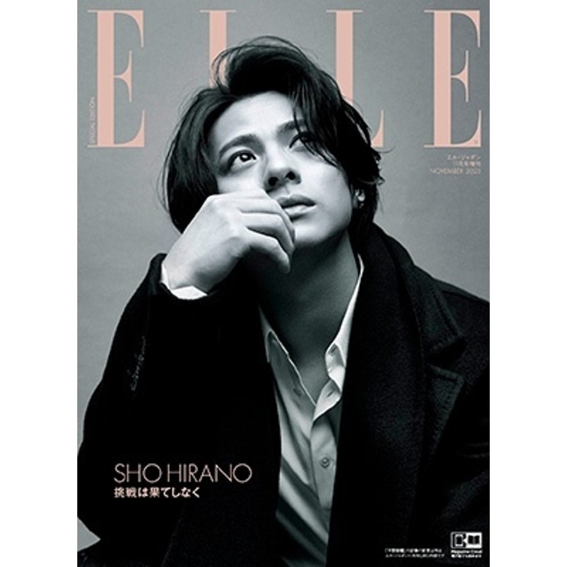 ELLE JAPON(エル・ジャポン) 2023年 11月号増刊＜平野紫耀特別版