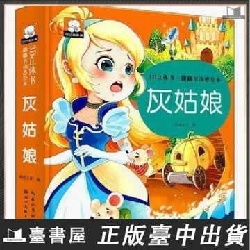 【臺書屋】3D立體書 灰姑娘 翻翻書 100%正品 簡體中文 硬殼精裝 好玩的兒童童話故事書 簡體中文