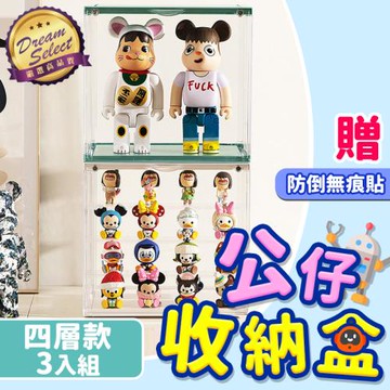 【DREAMSELECT】公仔透明展示盒 四層款.3入組 模型收納盒 盲盒展示櫃 展示架 收藏盒 防塵盒