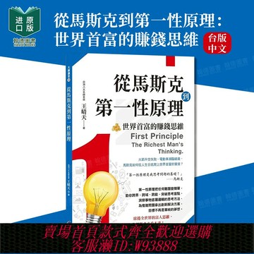 {臺灣公司貨 可打統編}從馬斯克到第一性原理：世界首富的賺錢思維 臺版正版圖書籍繁體中文 馬斯克系列（單冊可拍） 王晴天 商業理財