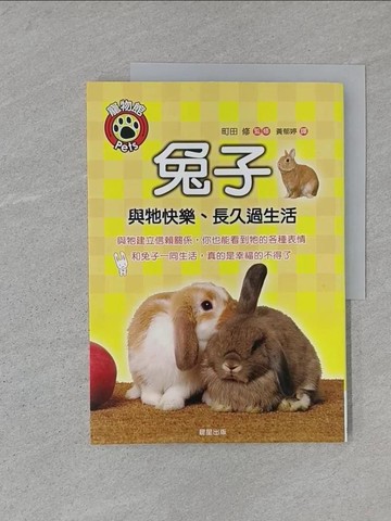 【書寶二手書T1／寵物_ADY】兔子_黃鬱婷, 町田修