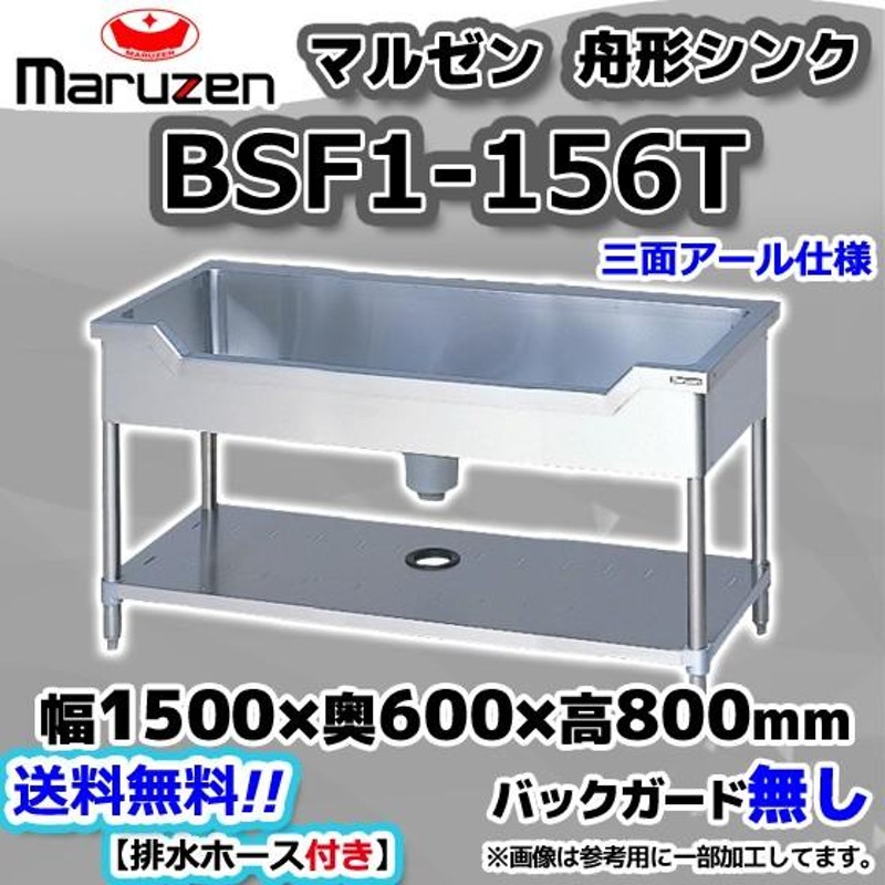 BSF1-156T マルゼン Maruzen 業務用 ステンレス 舟形 シンク 流し台 幅