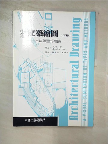 【書寶二手書T7／設計_QB3】建築繪圖(下): 方法與型式概論_顏麗蓉