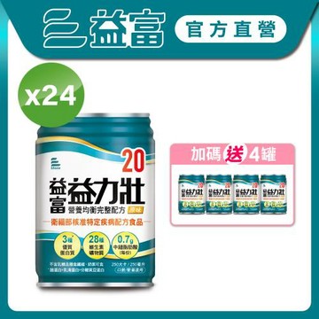 益富 (加碼送4罐)益力壯20 營養均衡完整配方-原味 250ml*24入