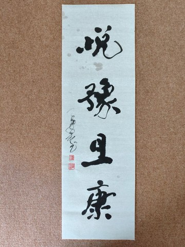 悦豫且康  隨意楷  未裱