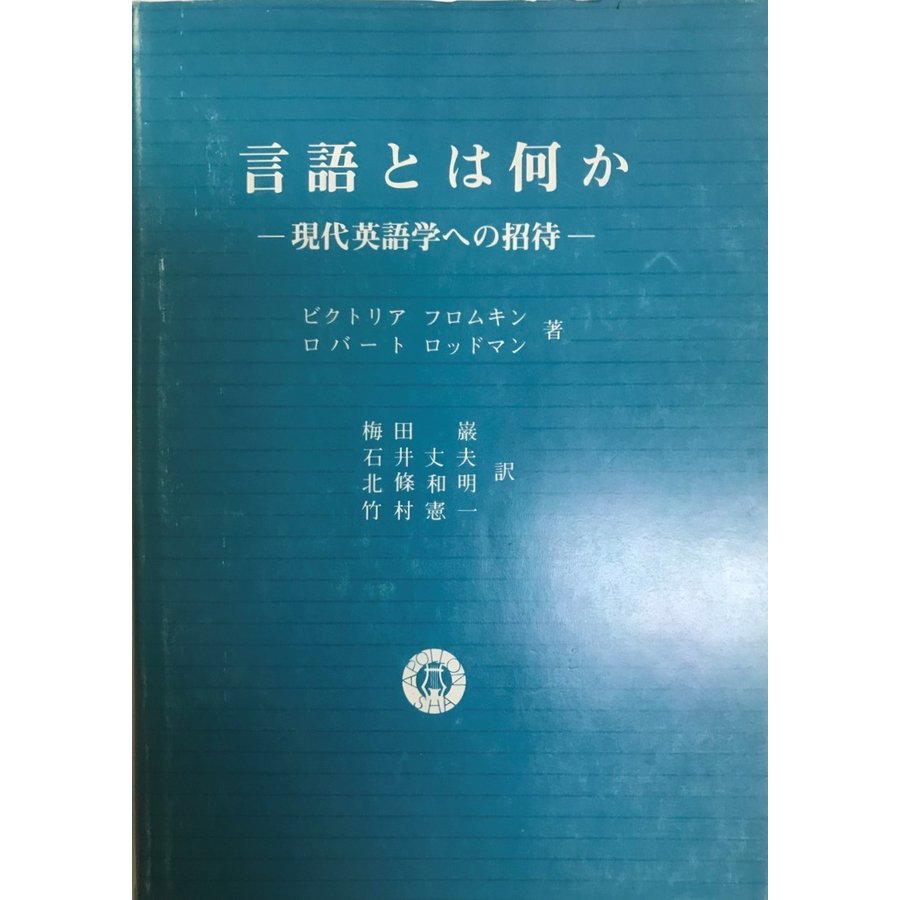 言語とは何か 現代英語学への招待 ビクトリア フロムキン、 ロバート ロッドマン; 巌, 梅田