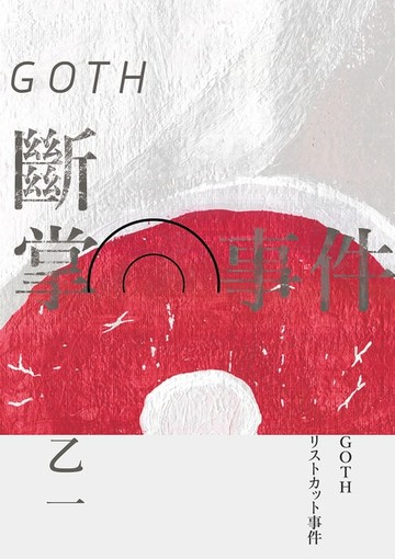【電子書】GOTH斷掌事件【全新增訂版】：特別新增收錄番外篇〈森野前往拍紀念照之卷〉！