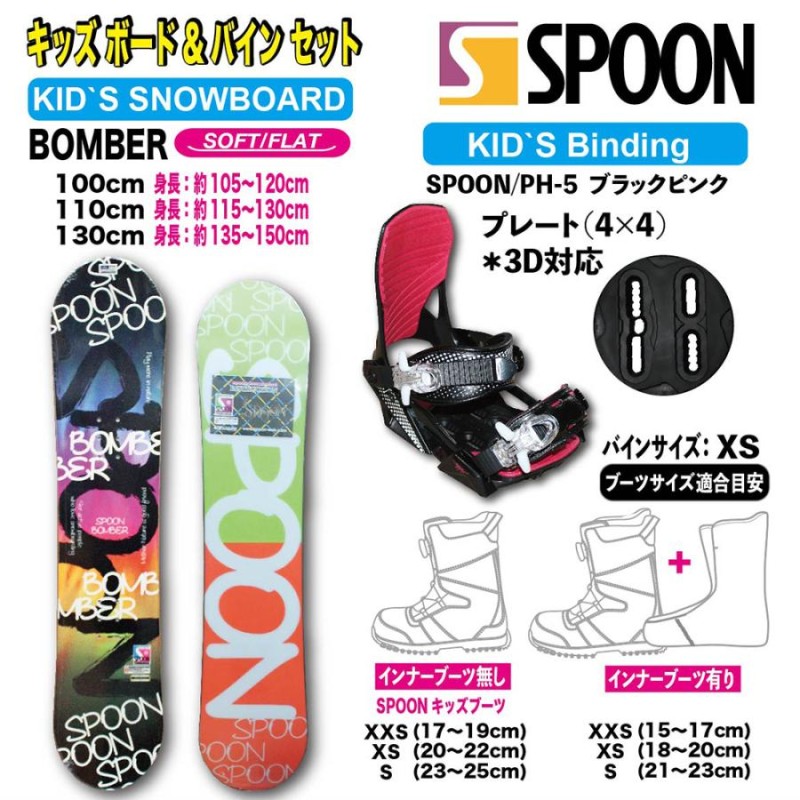 販売値下 スノーボードセット spoon キッズ 110cm - スノーボード