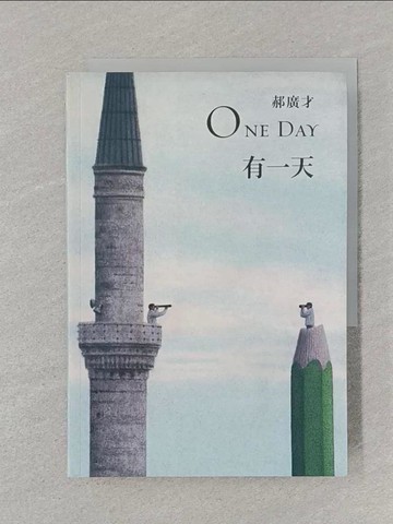【書寶二手書T1／勵志_STG】有一天 ONE DAY_郝廣才