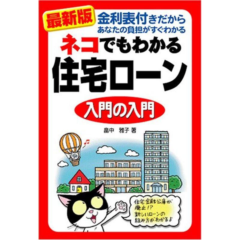 最新版 ネコでもわかる住宅ローン入門の入門