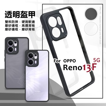 OPPO Reno13 F 5G 透明盔甲 硬背軟邊 透明殼 磨砂 霧面 防摔殼 Reno13F 手機殼 13F 保護殼