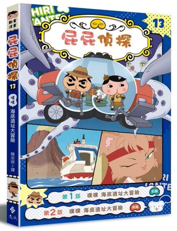 屁屁偵探動畫漫畫13 噗噗 海底遺址大冒險【城邦讀書花園】