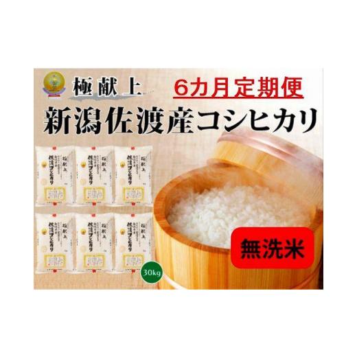 ふるさと納税 新潟県 佐渡市 新潟県佐渡産コシヒカリ「無洗米」30kg(5kg×6)