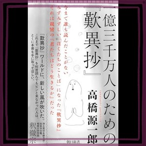 一億三千万人のための『歎異抄』 (朝日新書)