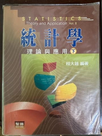 統計學理論與應用（下）[二手書_良好]