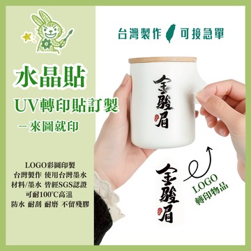 【客製化水晶貼】 水晶轉印貼 台灣製作 可急單 防水貼紙 水晶貼紙 耐熱 防刮 貼紙  A3尺寸 Logo