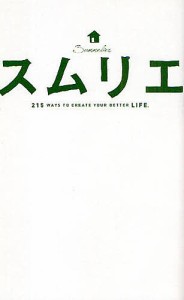 スムリエ 215 WAYS TO CREATE YOUR BETTER LIFE