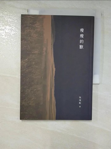 【書寶二手書T7／文學_GM9】瘦瘦的獸_吳茂松