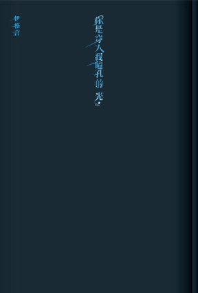 你是穿入我瞳孔的光（藍光普及版）[二手書_良好]