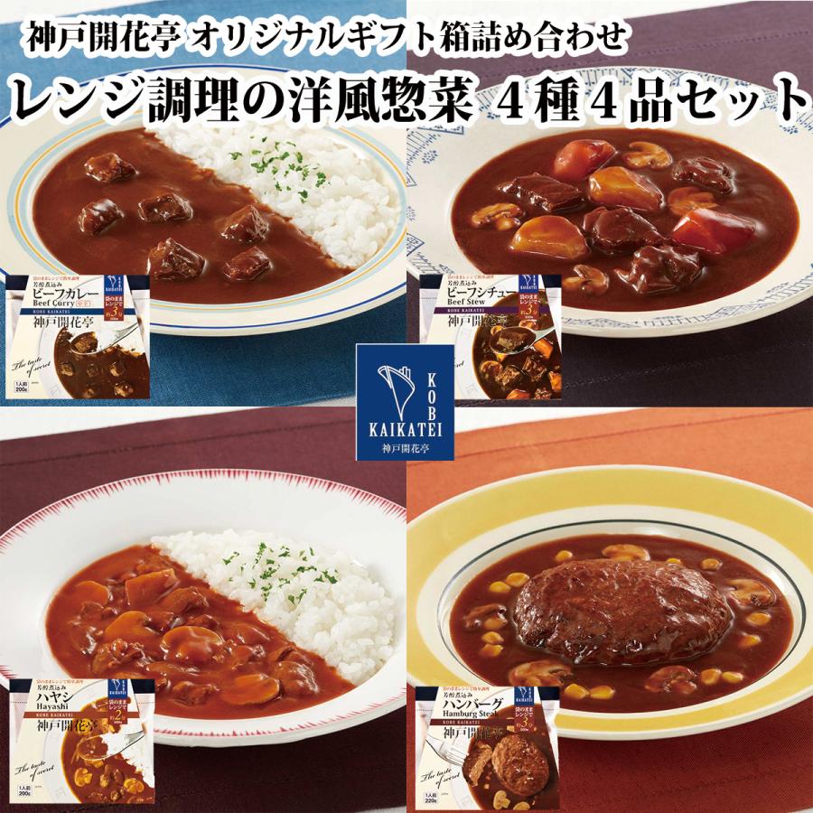 お歳暮 御歳暮 2023 レトルト食品 ギフト ハンバーグ カレー ハヤシ シチュー 詰め合わせ 4種4個 神戸開花亭 常温保存 惣菜 おかず お取り寄せ グルメ 内祝い