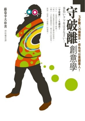 「守破離」創意學：3步驟X 26個提示，你也可以是創意人[二手書_普通]