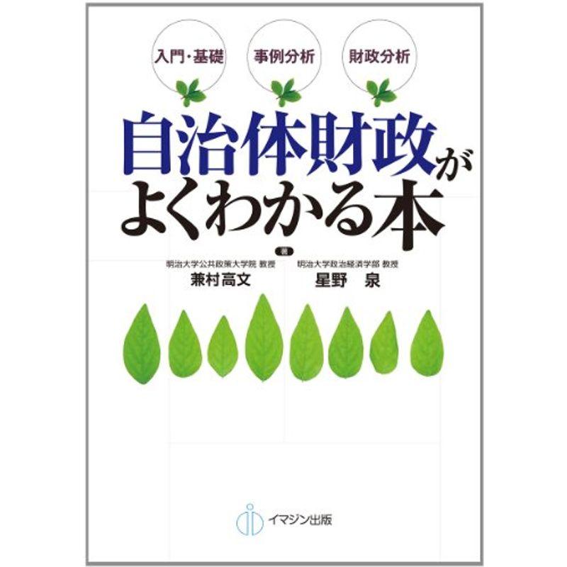 自治体財政がよくわかる本