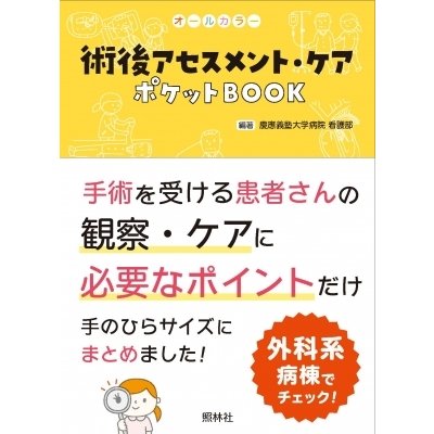 術後アセスメント・ケア ポケットBOOK 慶應義塾大学病院看護部