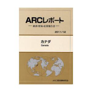 カナダ 12年版 ARC国別情勢研究会 編集