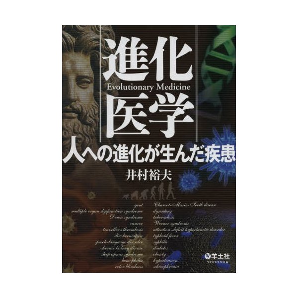 進化医学 人への進化が生んだ疾患