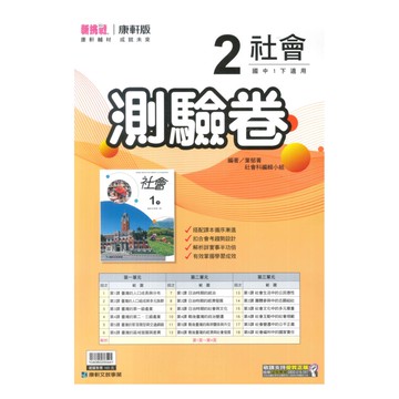 康軒國中測驗卷社會1下