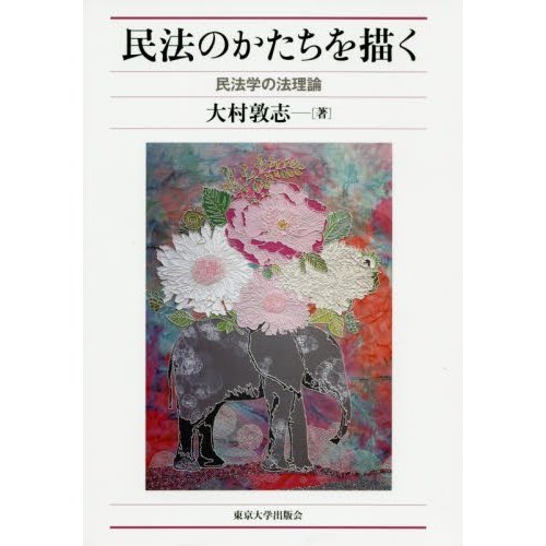 民法のかたちを描く 民法学の法理論