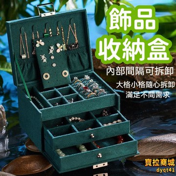 【便捷省力 飾品收納盒】收納盒 手提收納盒 大容量收納盒 多功能收納盒 耳釘耳環飾品盒 絨面首飾收納盒 高檔復古