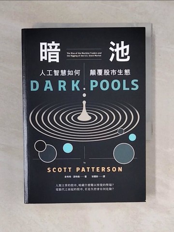 【書寶二手書T1／投資_XO8】暗池：人工智慧如何顛覆股市生態_史考特‧派特森,  甘錫安