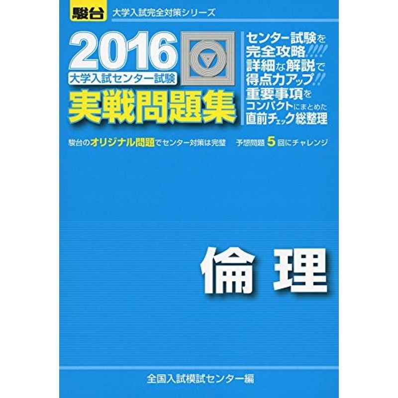 大学入試センター試験実戦問題集倫理 2016 (大学入試完全対策シリーズ)