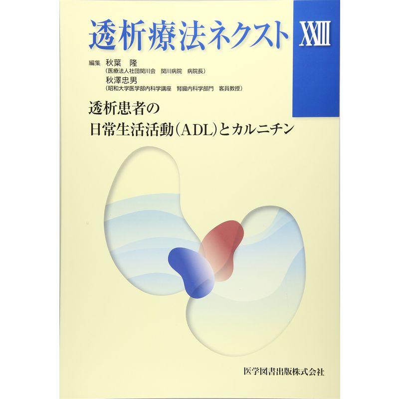 透析療法ネクスト 23 透析患者の日常生活活動(ADL)とカルニチン