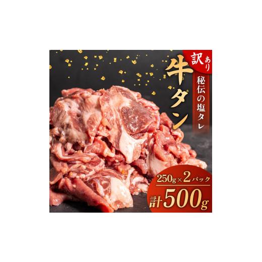 ふるさと納税 高知県 須崎市 訳あり 牛タン 味付け 塩ダレ 500g 250g × 2パック バーベキュー BBQ 焼肉 タン 塩 焼き肉 牛 肉 小分け 冷凍 ワケアリ 高知…