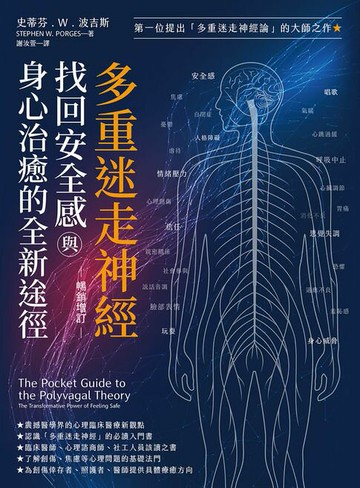 【電子書】多重迷走神經．找回安全感與身心治癒的全新途徑（暢銷增訂版）
